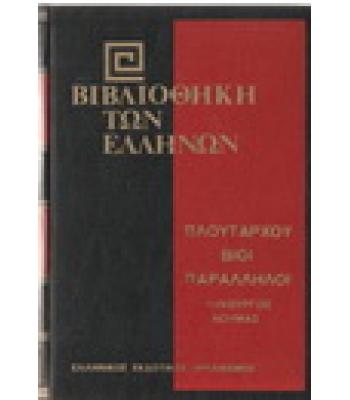 ΒΙΒΛΙΟΘΗΚΗ ΤΩΝ ΕΛΛΗΝΩΝ-ΠΛΟΥΤΑΡΧΟΥ ΒΙΟΙ ΠΑΡΑΛΛΗΛΟΙ ΛΥΚΟΥΡΓΟΣ-ΝΟΥΜΑΣ